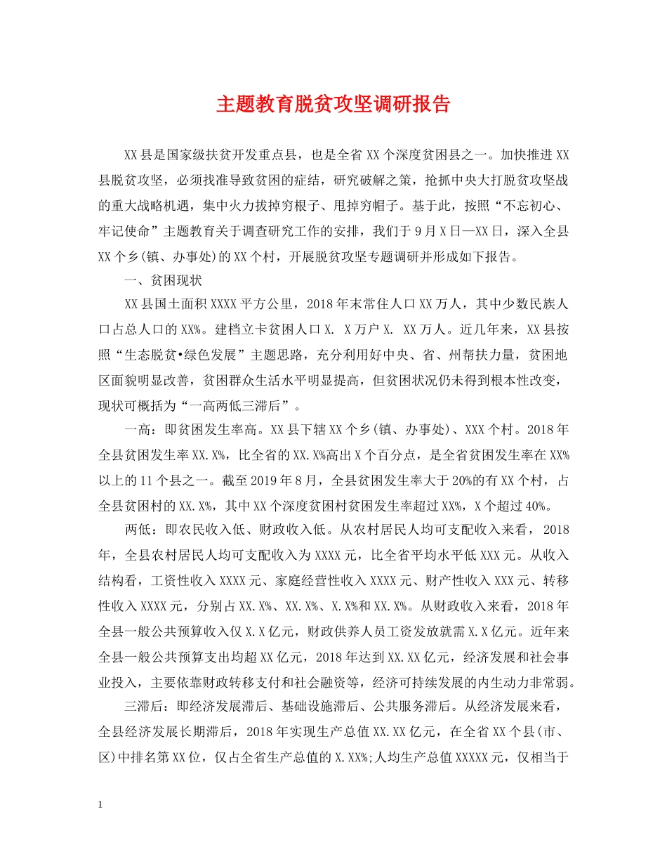 主题教育脱贫攻坚调研报告_第1页