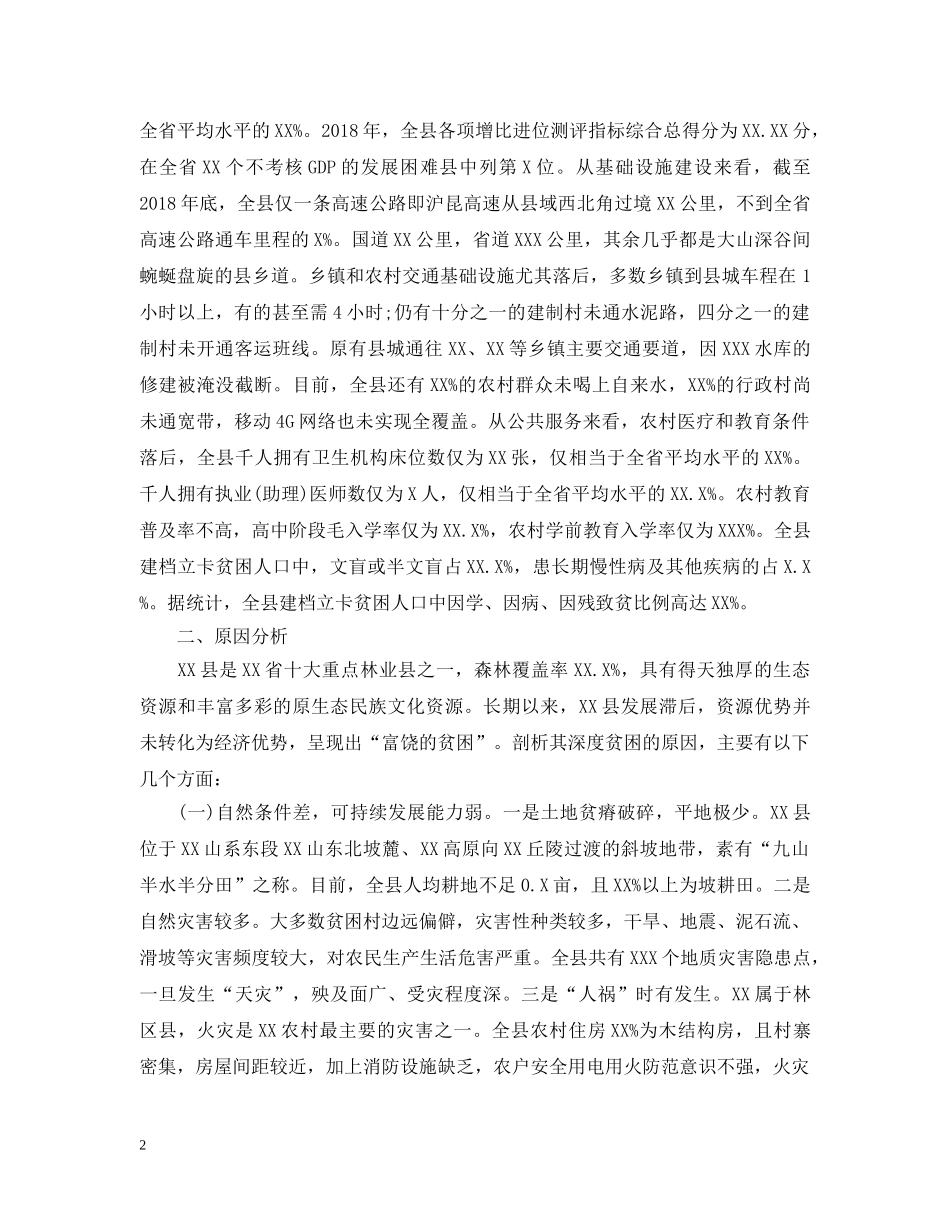 主题教育脱贫攻坚调研报告_第2页