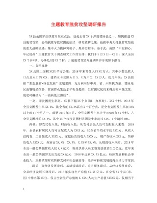 主题教育脱贫攻坚调研报告