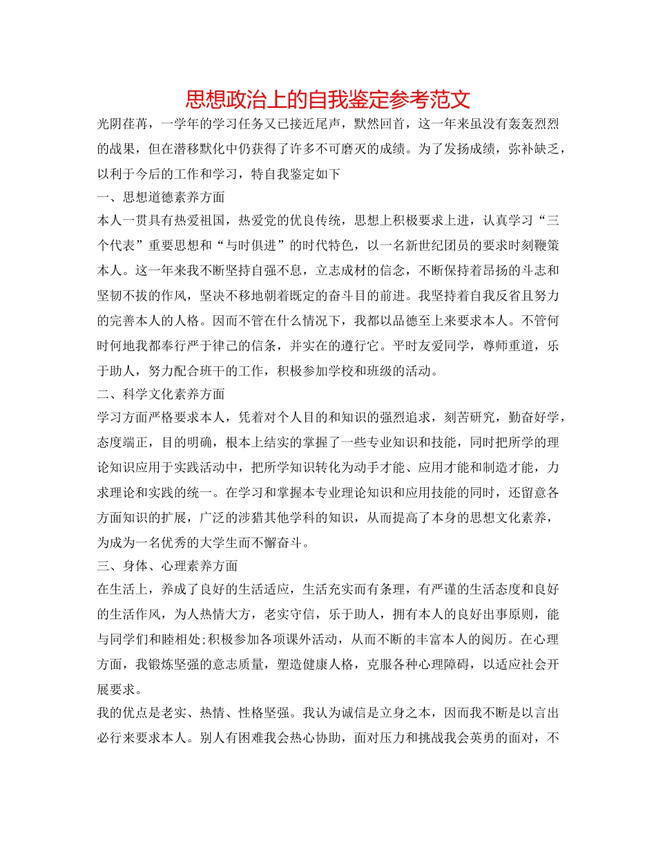 思想政治上的自我鉴定参考范文 _第1页
