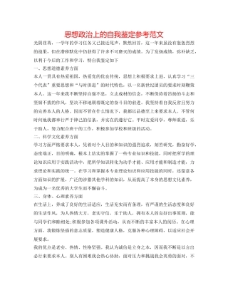 思想政治上的自我鉴定参考范文 
