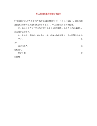 职工劳动关系转移协议书范本 