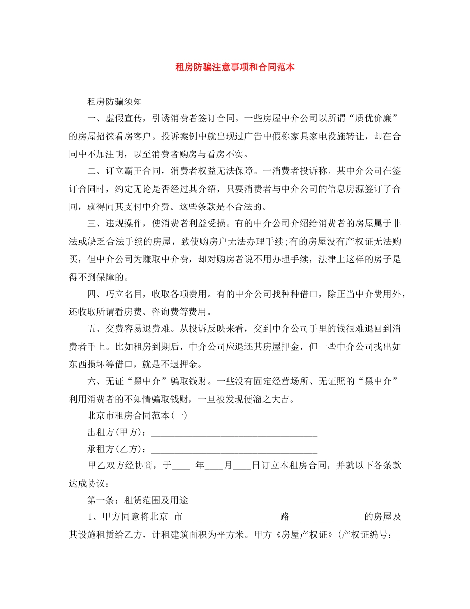 租房防骗注意事项和合同范本 _第1页