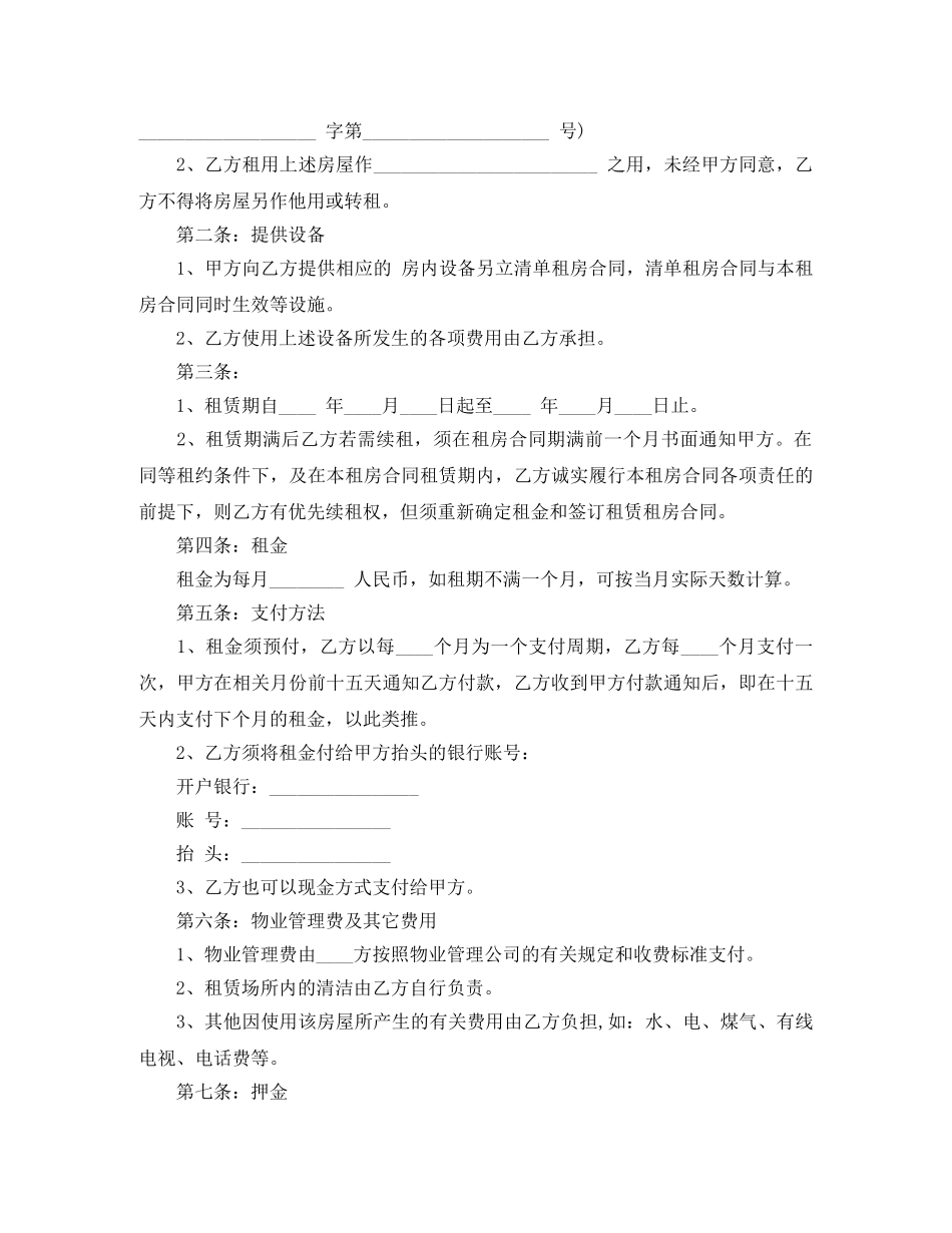 租房防骗注意事项和合同范本 _第2页