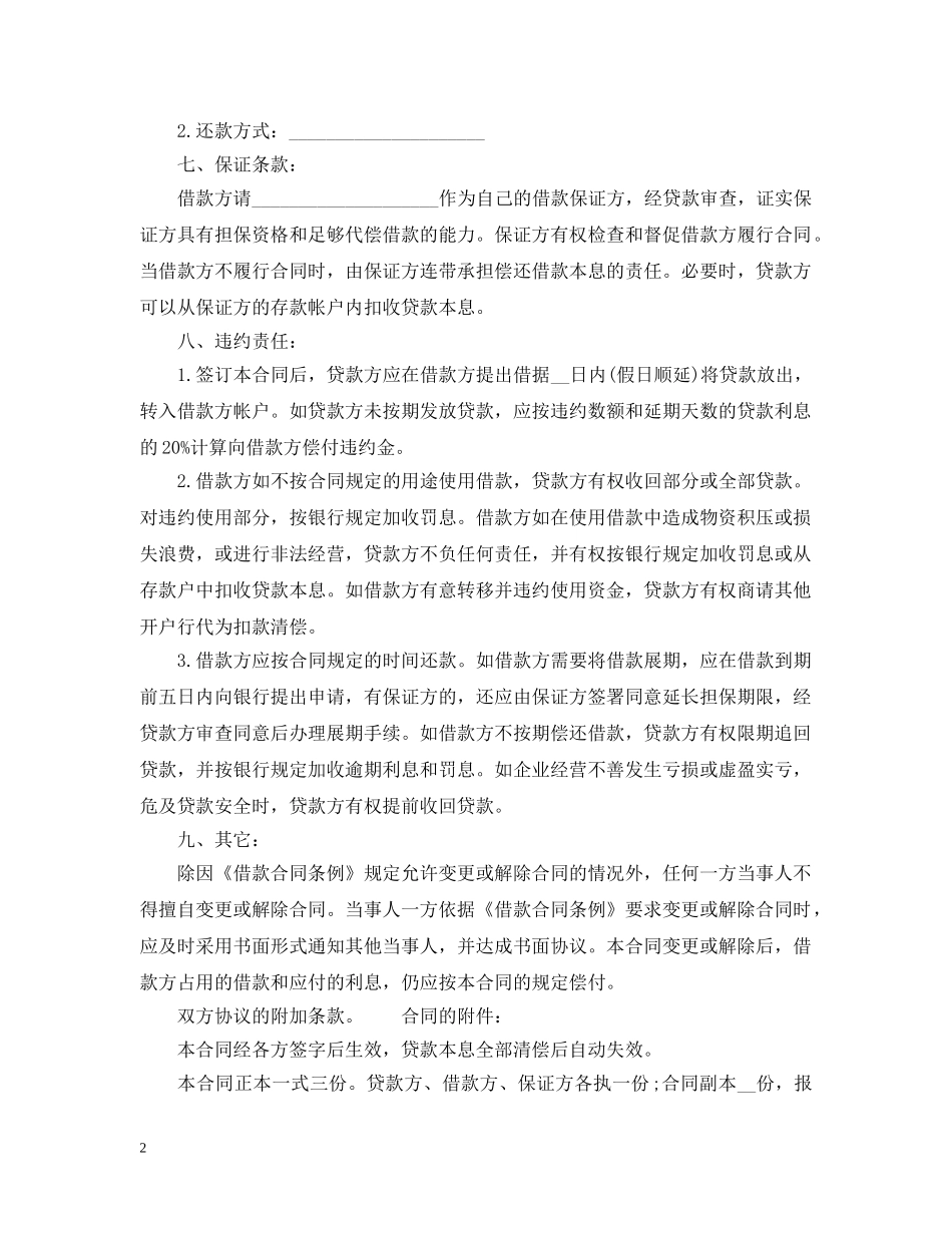 中国工商银行借贷合同范本2_第2页