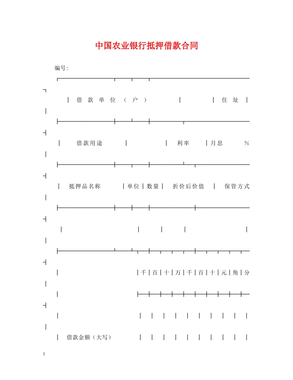 中国农业银行抵押借款合同_第1页