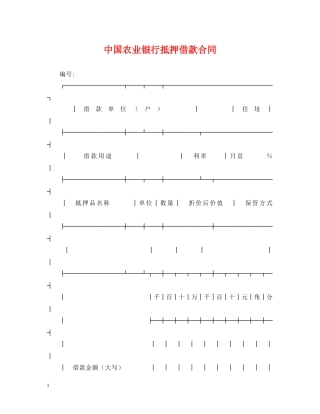 中国农业银行抵押借款合同