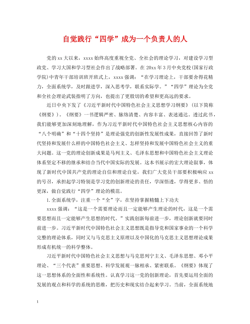 自觉践行“四学”成为一个负责人的人 _第1页