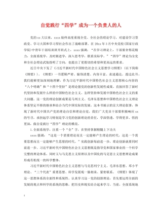 自觉践行“四学”成为一个负责人的人 