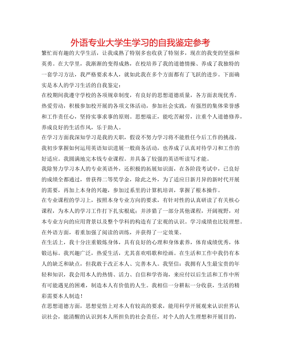 外语专业大学生学习的自我鉴定参考 _第1页