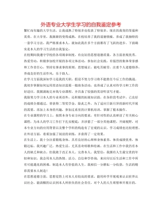 外语专业大学生学习的自我鉴定参考 