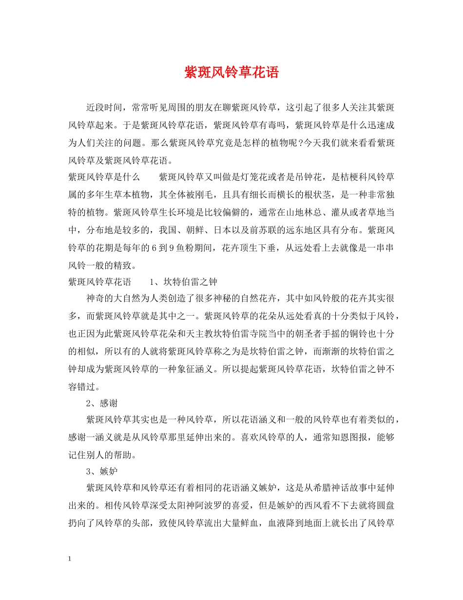紫斑风铃草花语 _第1页