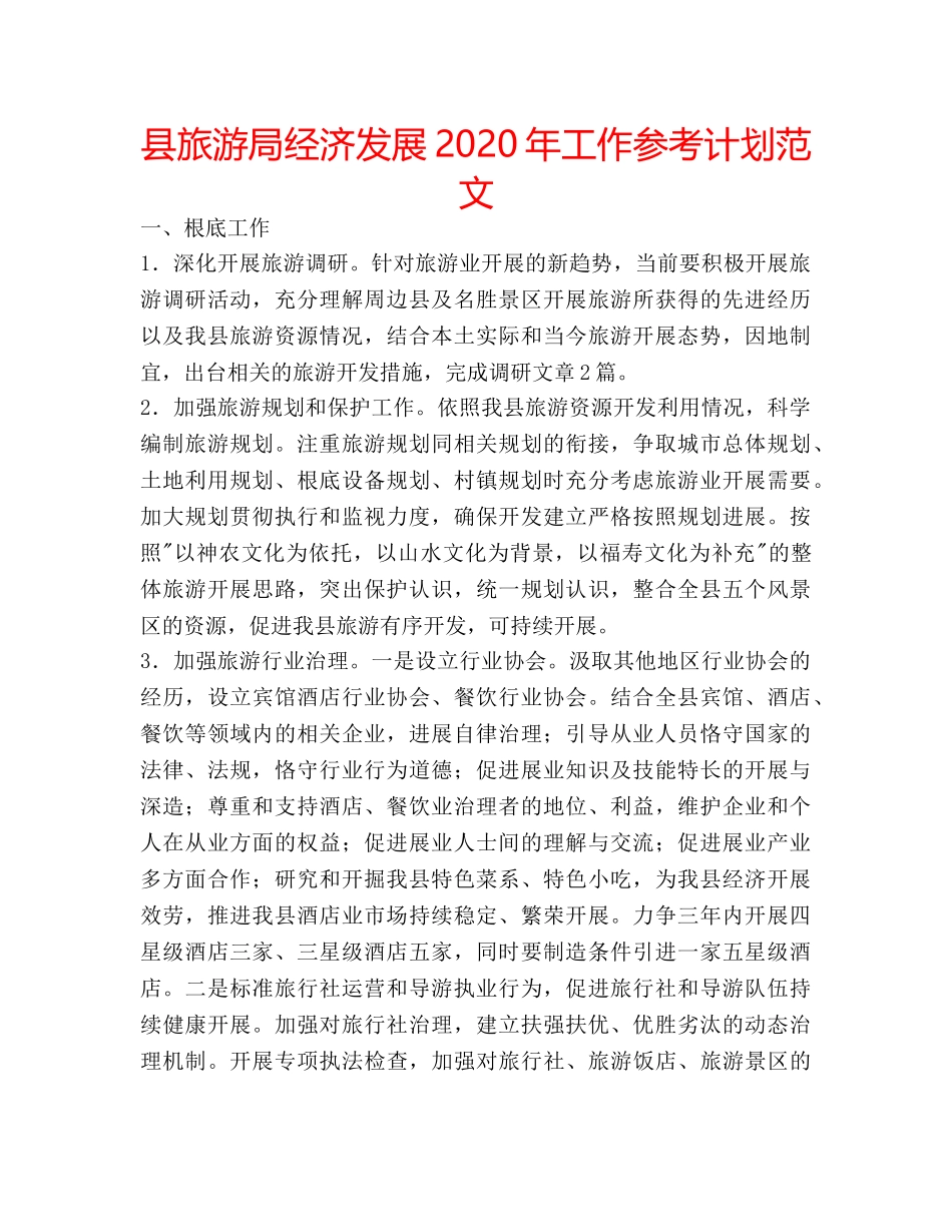 县旅游局经济发展2020年工作参考计划范文 _第1页