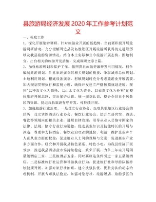 县旅游局经济发展2020年工作参考计划范文 
