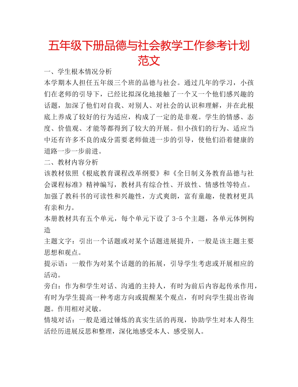 五年级下册品德与社会教学工作参考计划范文 _第1页