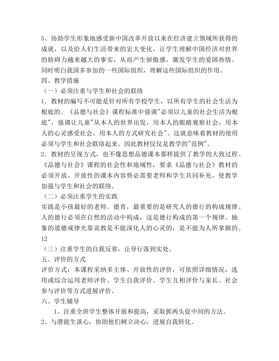 五年级下册品德与社会教学工作参考计划范文 _第3页