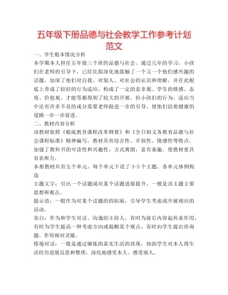 五年级下册品德与社会教学工作参考计划范文 