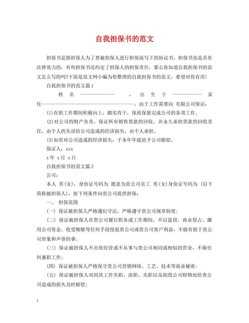 自我担保书的范文 _第1页