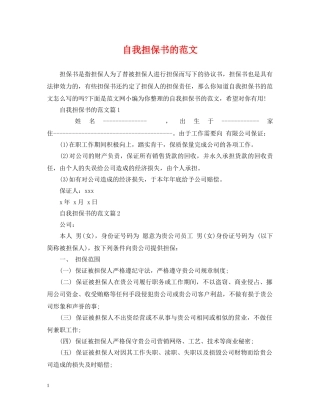 自我担保书的范文 