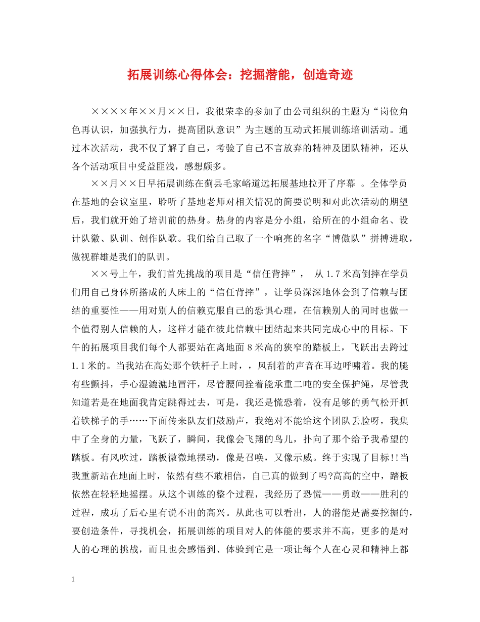 拓展训练心得体会：挖掘潜能，创造奇迹 _第1页