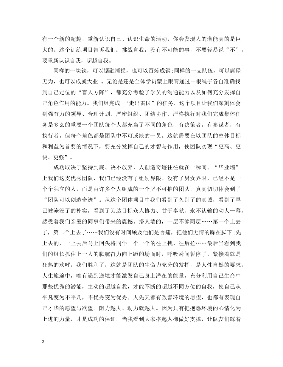 拓展训练心得体会：挖掘潜能，创造奇迹 _第2页