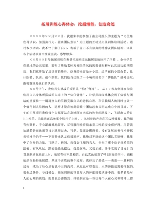 拓展训练心得体会：挖掘潜能，创造奇迹 