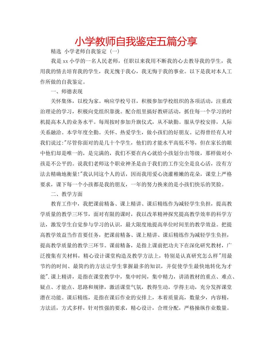 小学教师自我鉴定五篇分享 _第1页