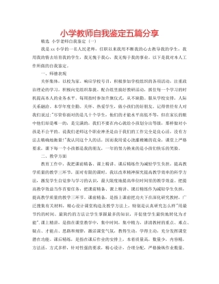 小学教师自我鉴定五篇分享 