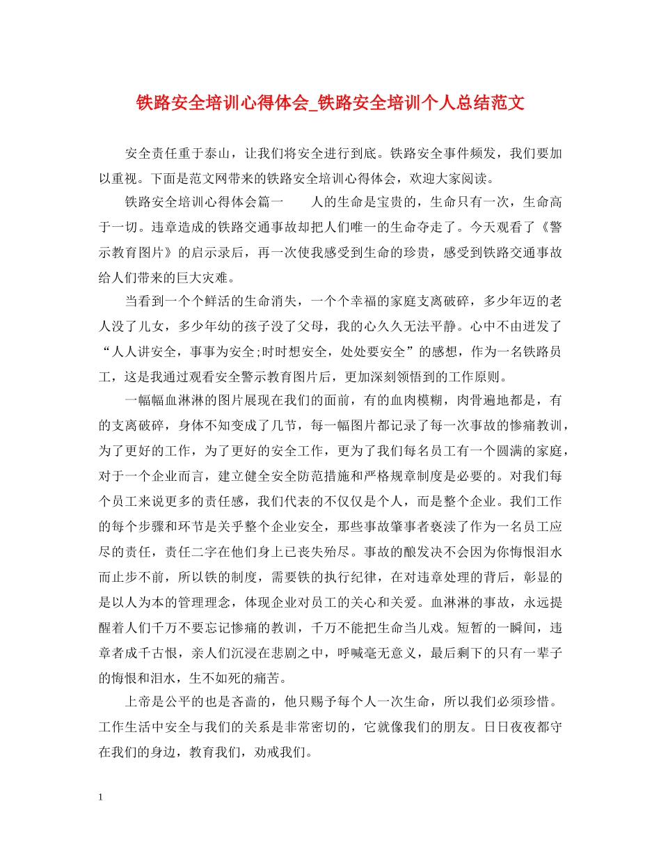 铁路安全培训心得体会_铁路安全培训个人总结范文 _第1页