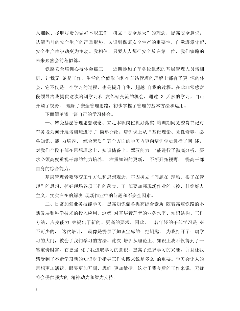 铁路安全培训心得体会_铁路安全培训个人总结范文 _第3页