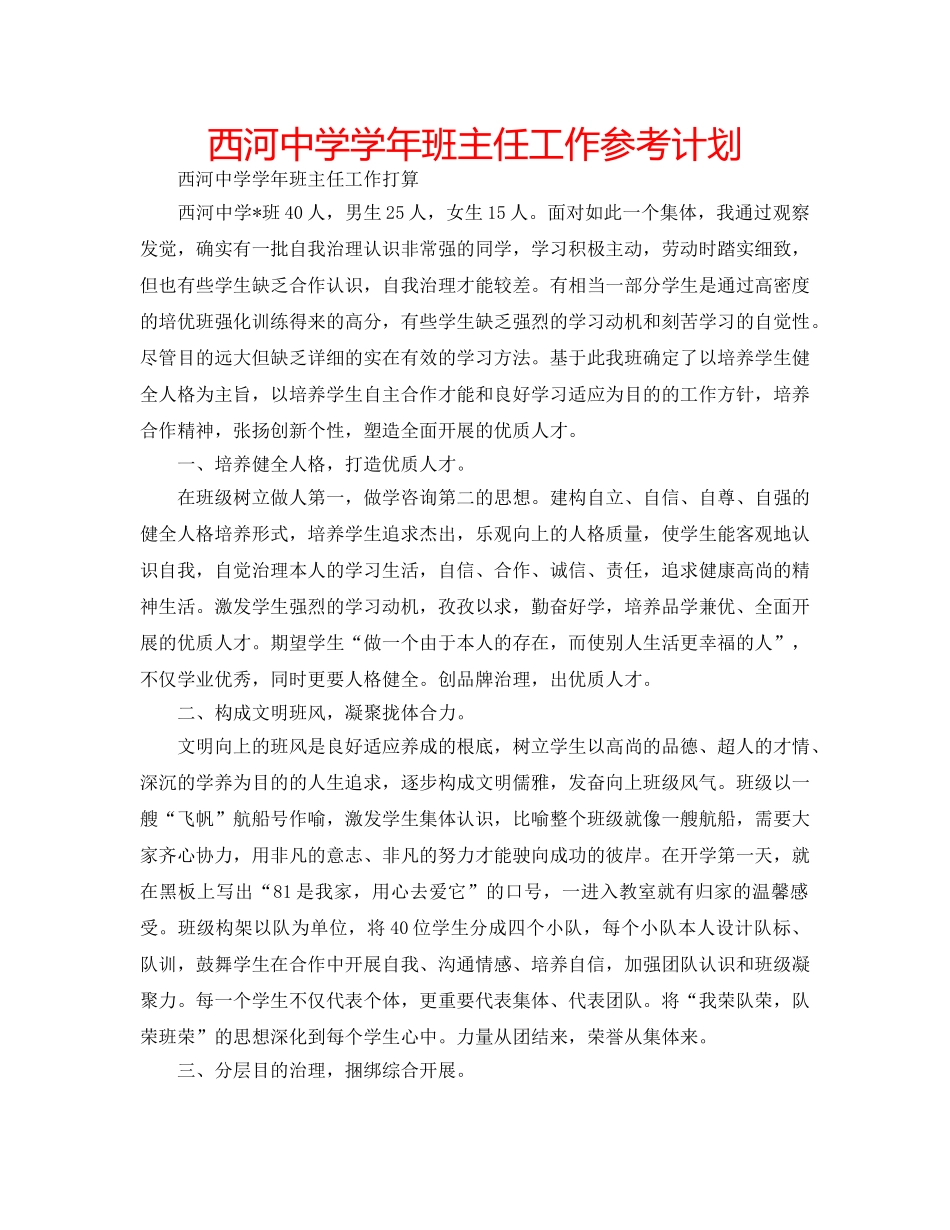 西河学年班主任工作参考计划 _第1页