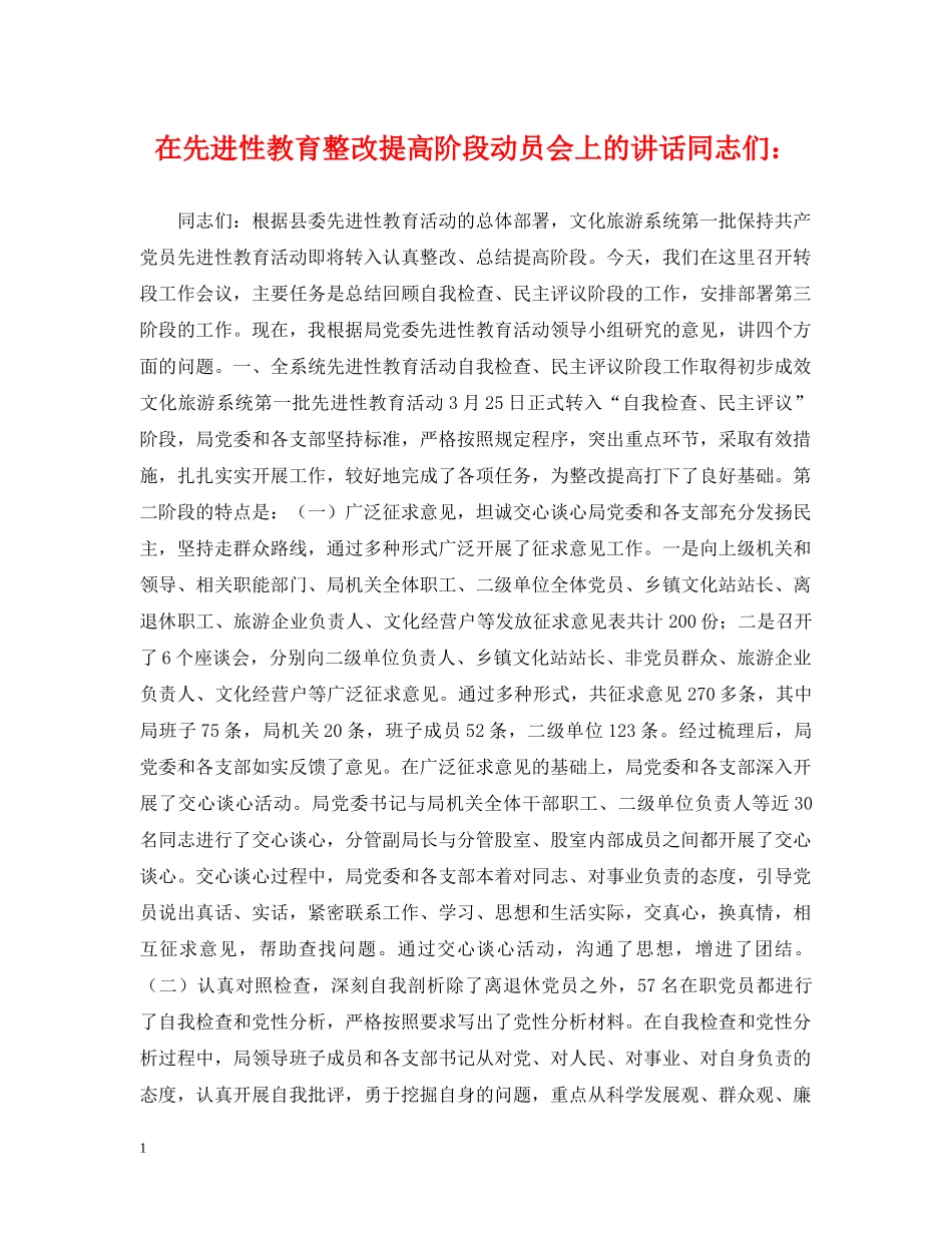 在先进性教育整改提高阶段动员会上的讲话同志们： _第1页