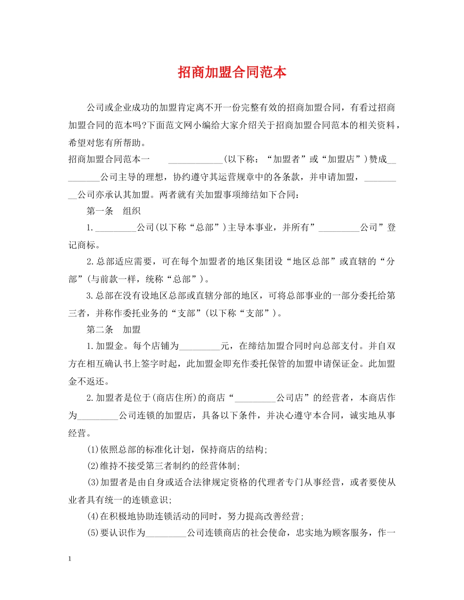 招商加盟合同范本 _第1页