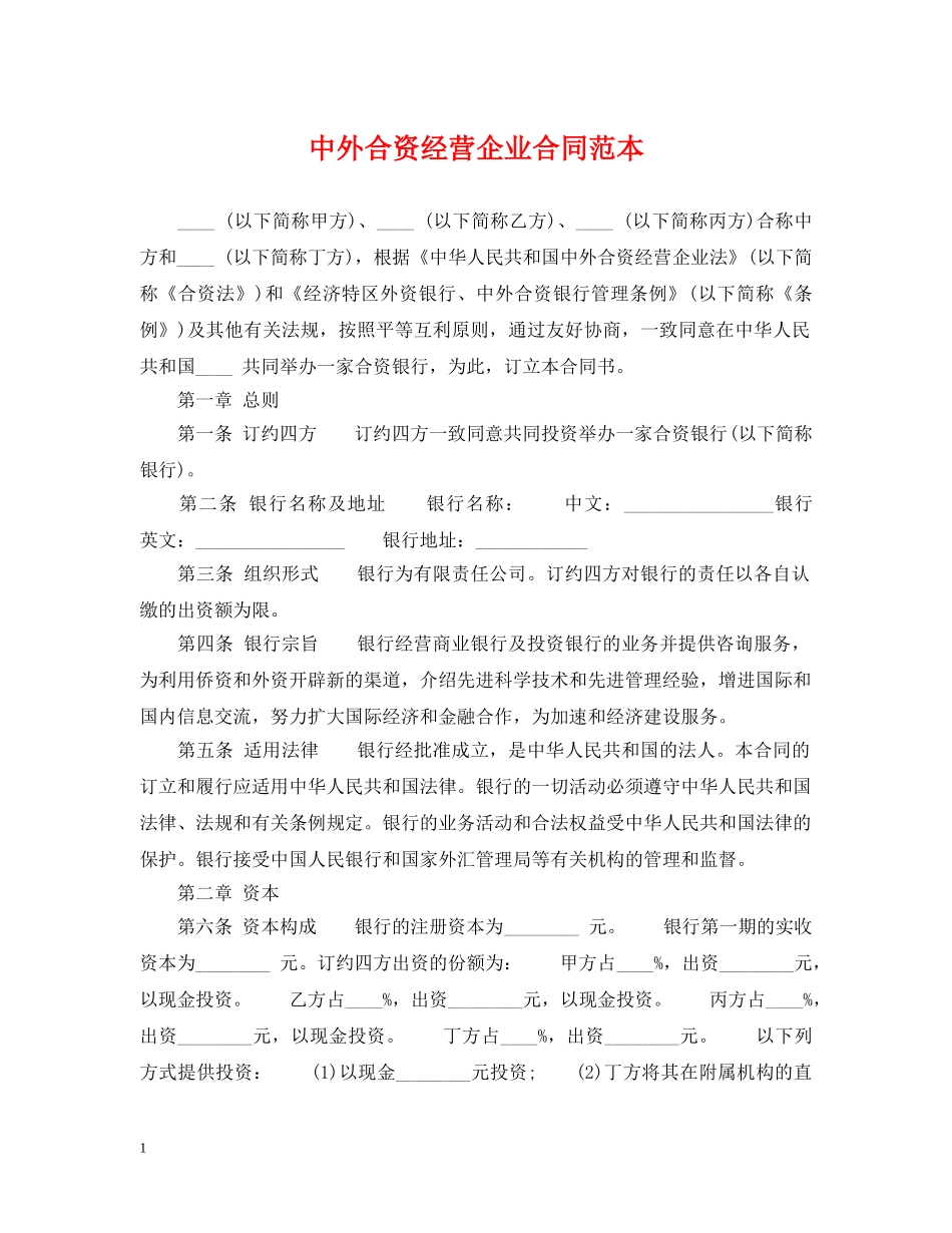 中外合资经营企业合同范本_第1页