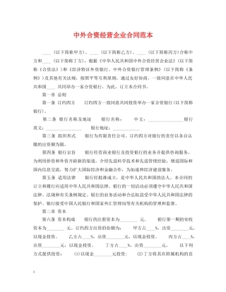中外合资经营企业合同范本