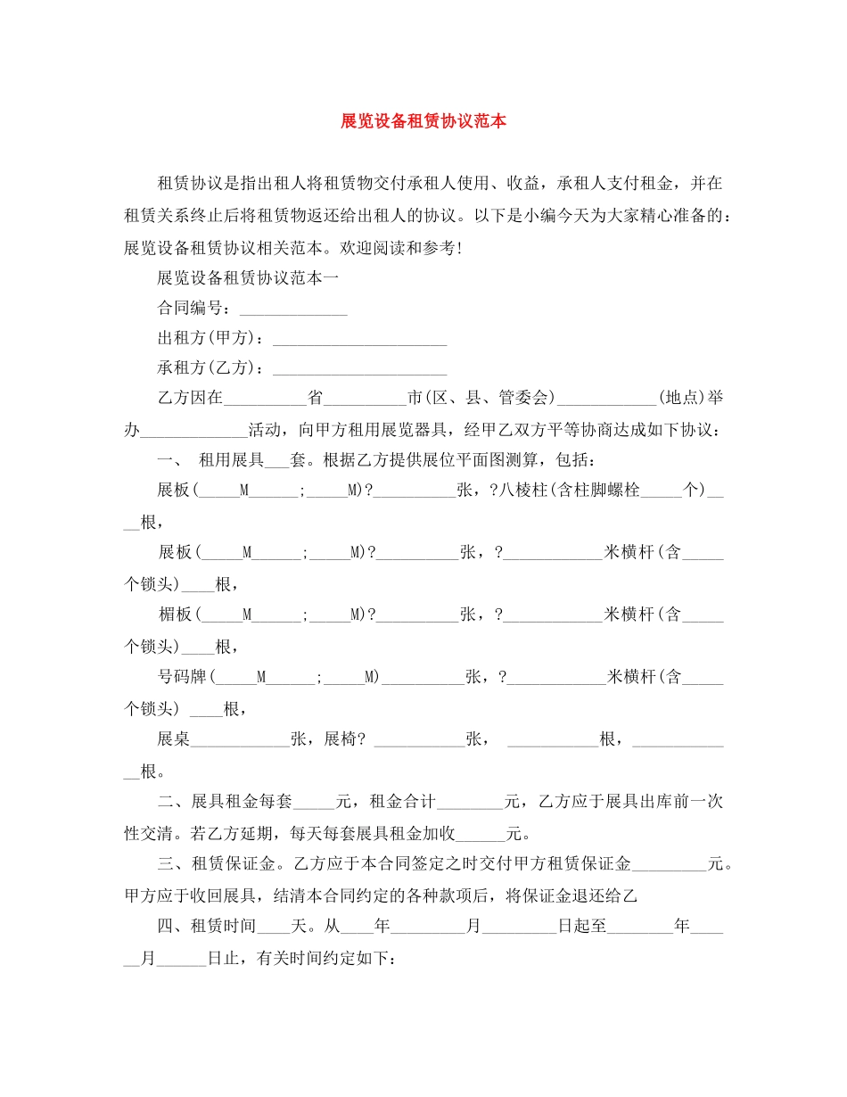展览设备租赁协议范本 _第1页