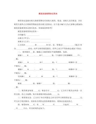 展览设备租赁协议范本 