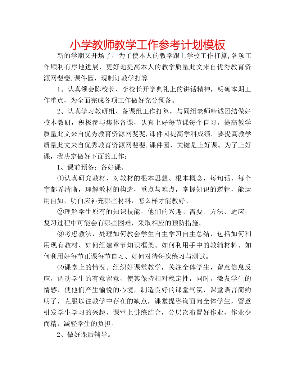 小学教师教学工作参考计划模板 _第1页