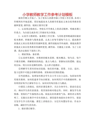 小学教师教学工作参考计划模板 