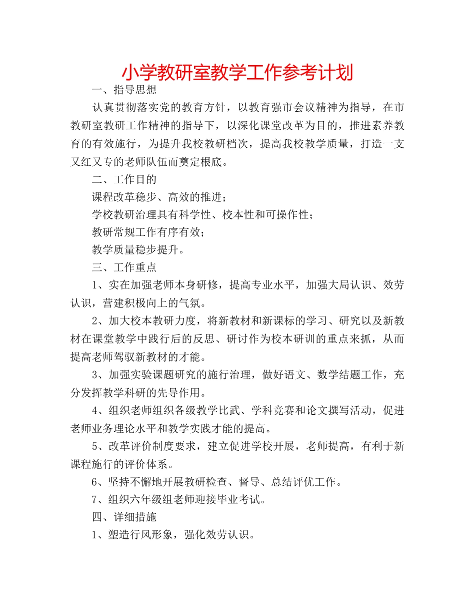 小学教研室教学工作参考计划 _第1页