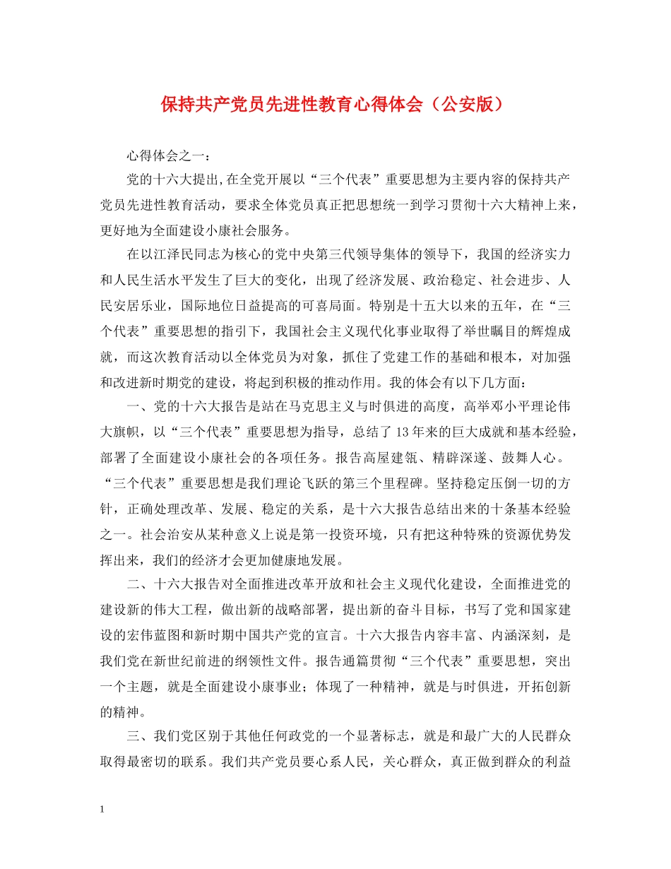 保持共产党员先进性教育心得体会（公安版） _第1页