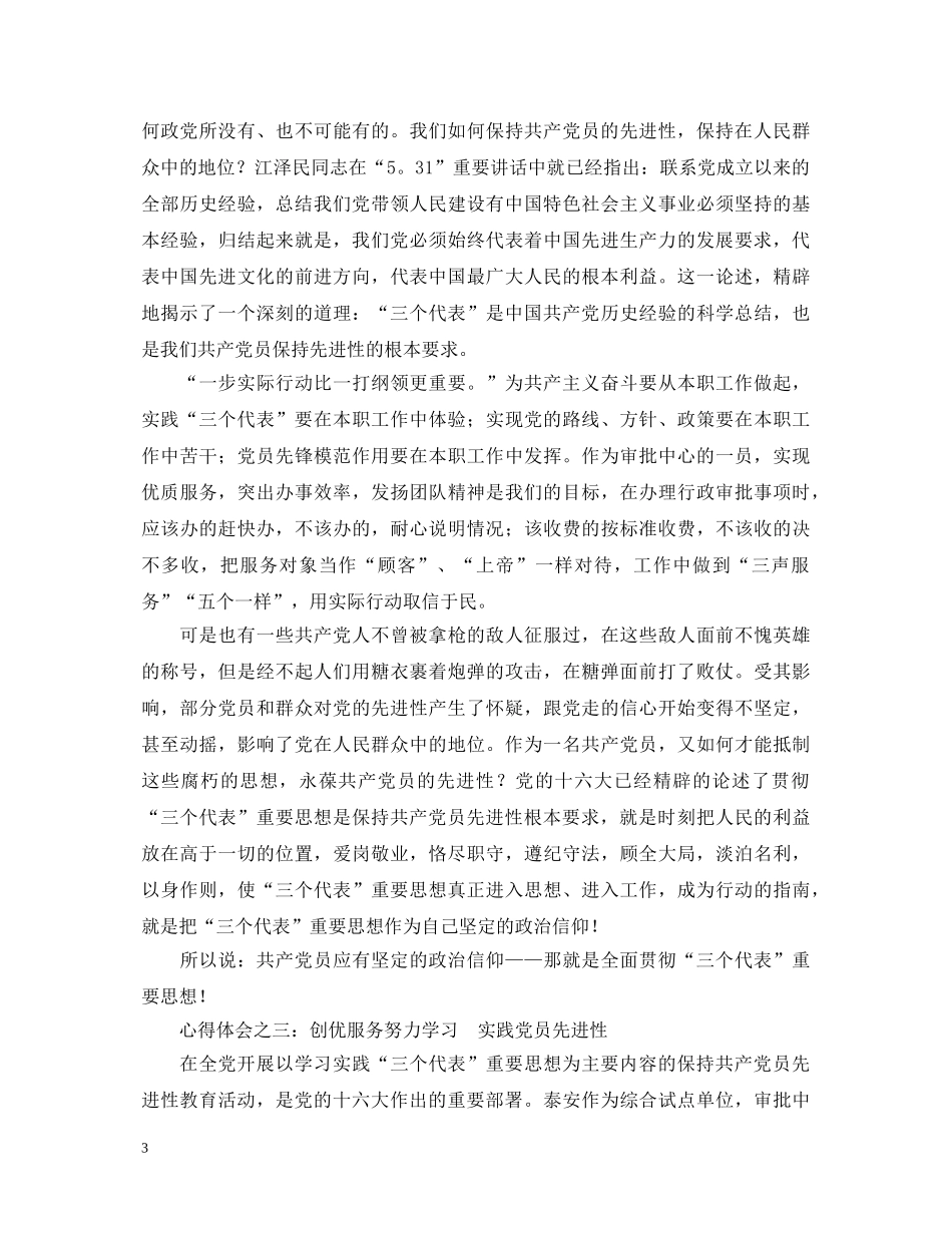 保持共产党员先进性教育心得体会（公安版） _第3页