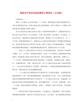 保持共产党员先进性教育心得体会（公安版） 