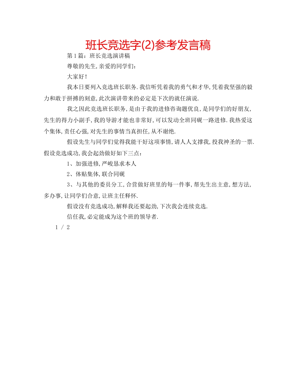 班长竞选字(2)参考发言稿 _第1页
