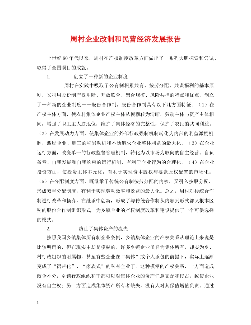 周村企业改制和民营经济发展报告 _第1页