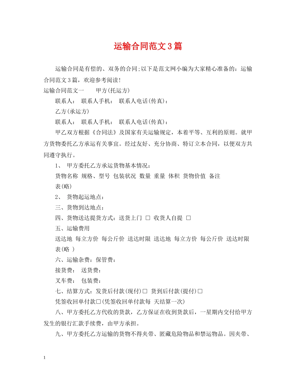 运输合同范文3篇 _第1页