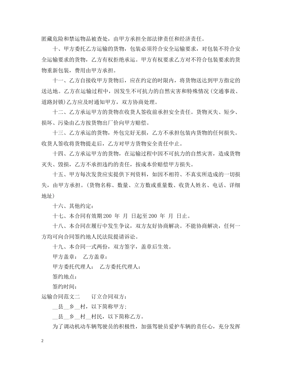 运输合同范文3篇 _第2页