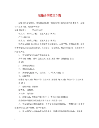 运输合同范文3篇 