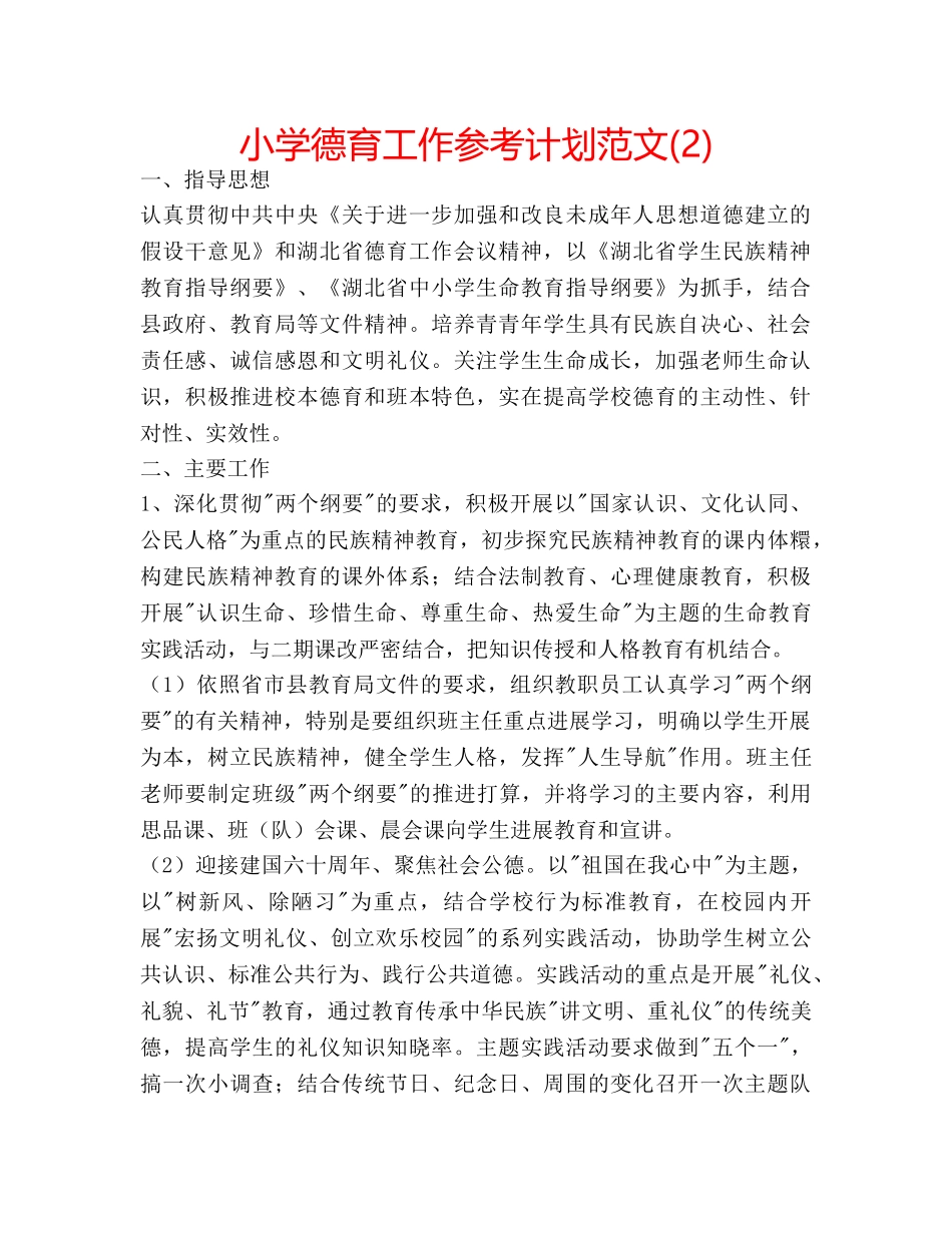 小学德育工作参考计划范文(2) _第1页