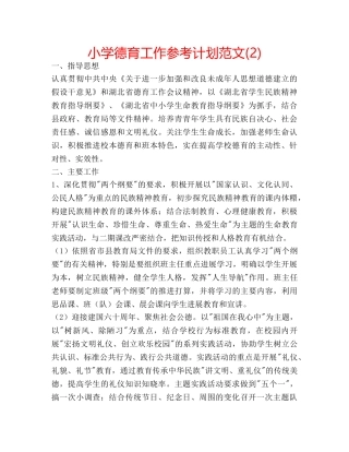 小学德育工作参考计划范文(2) 